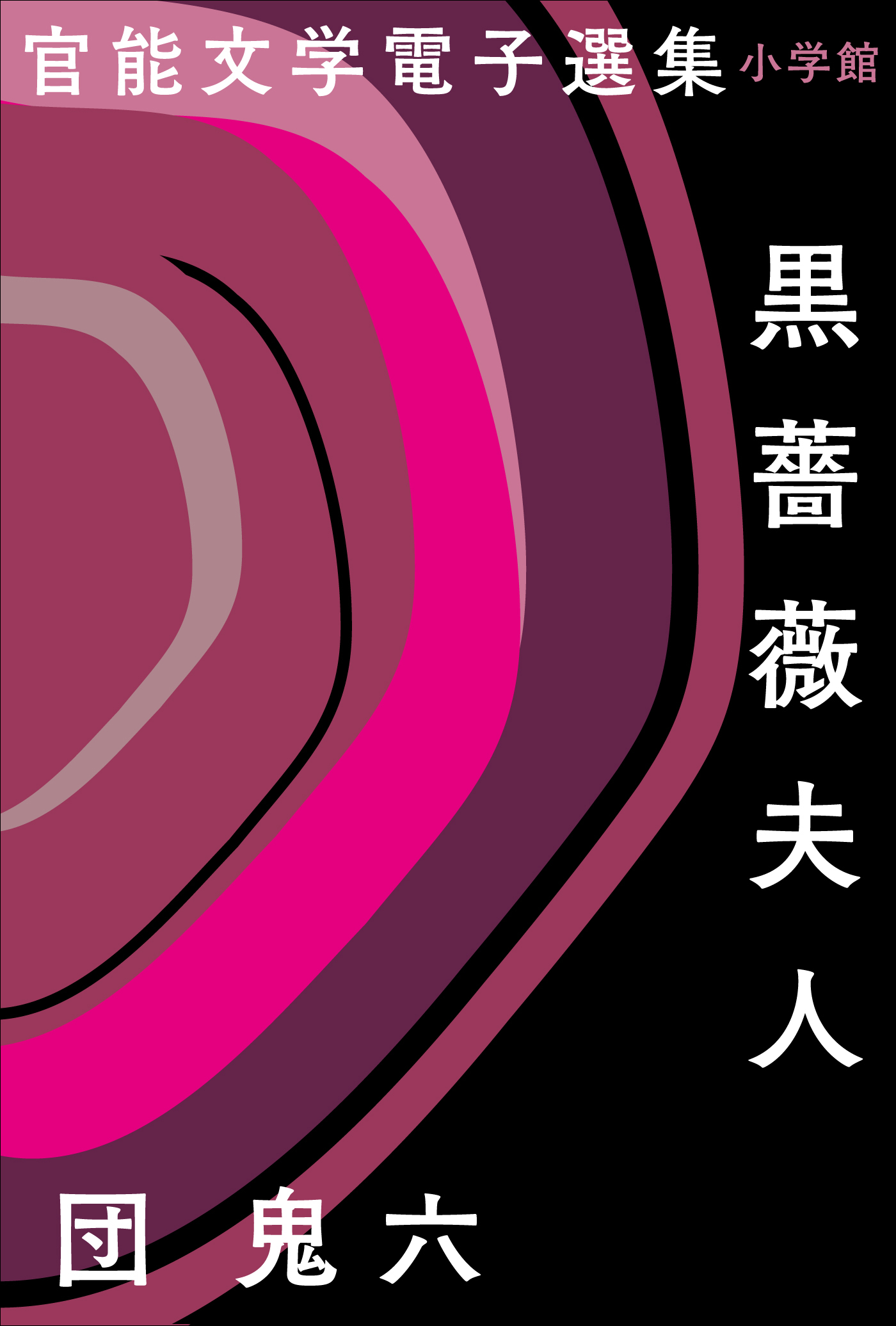 官能文学電子選集　団鬼六『黒薔薇夫人』