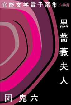 官能文学電子選集 団鬼六『黒薔薇夫人』