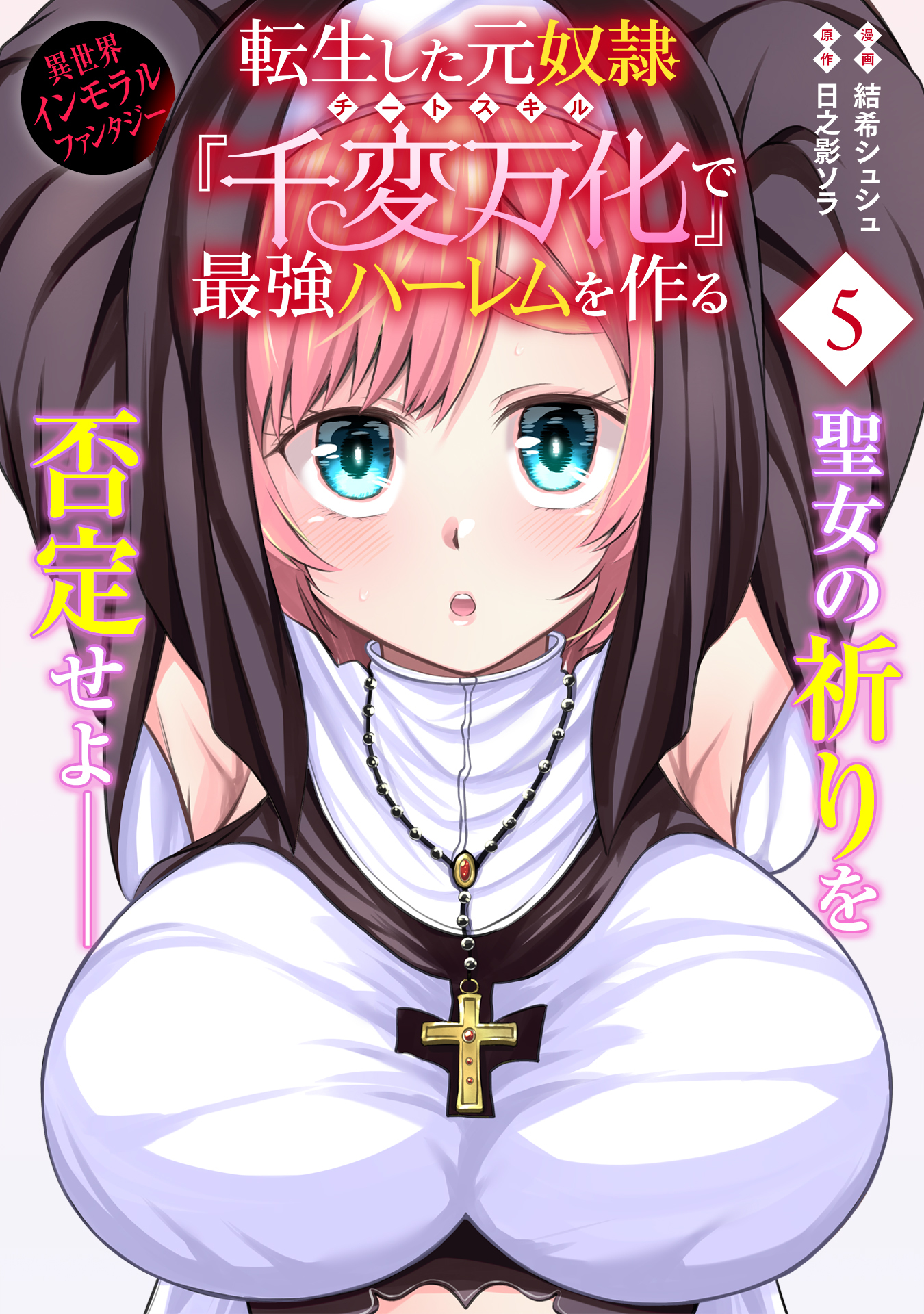 転生した元奴隷、チートスキル『千変万化』で最強ハーレムを作る（単話版）第5話