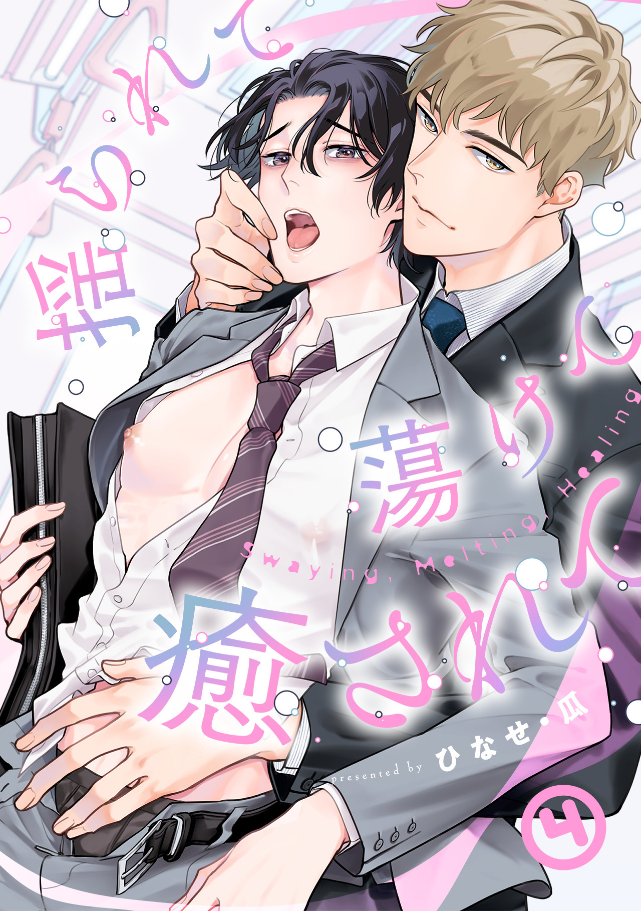 揺られて蕩けて癒されて