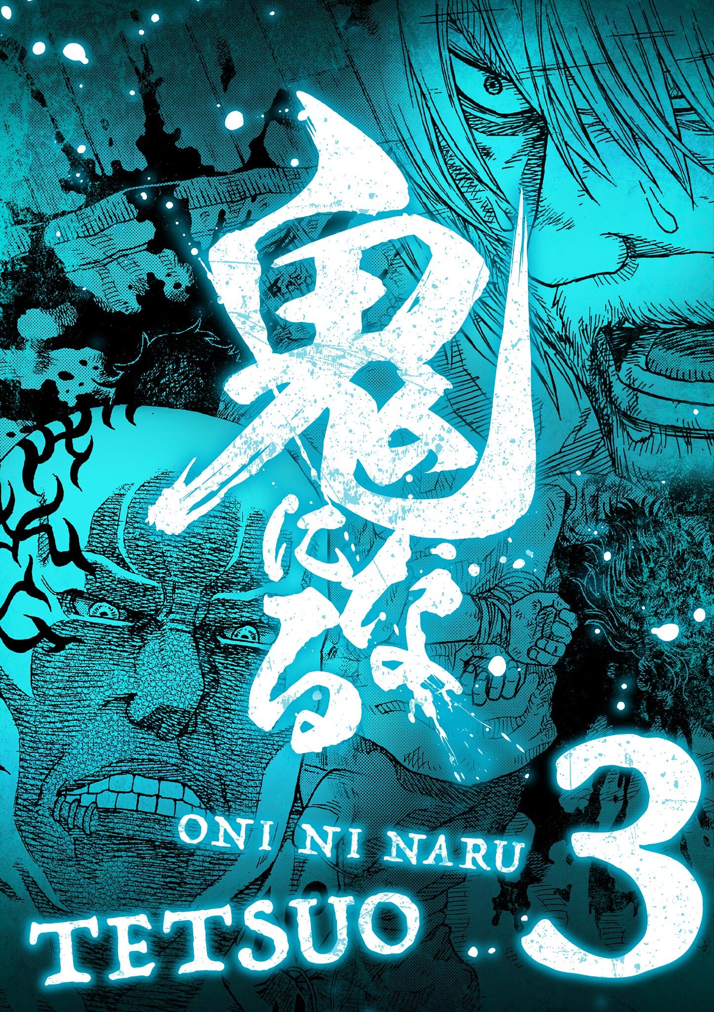 【期間限定　無料お試し版　閲覧期限2026年10月8日】鬼になる【単行本】 3
