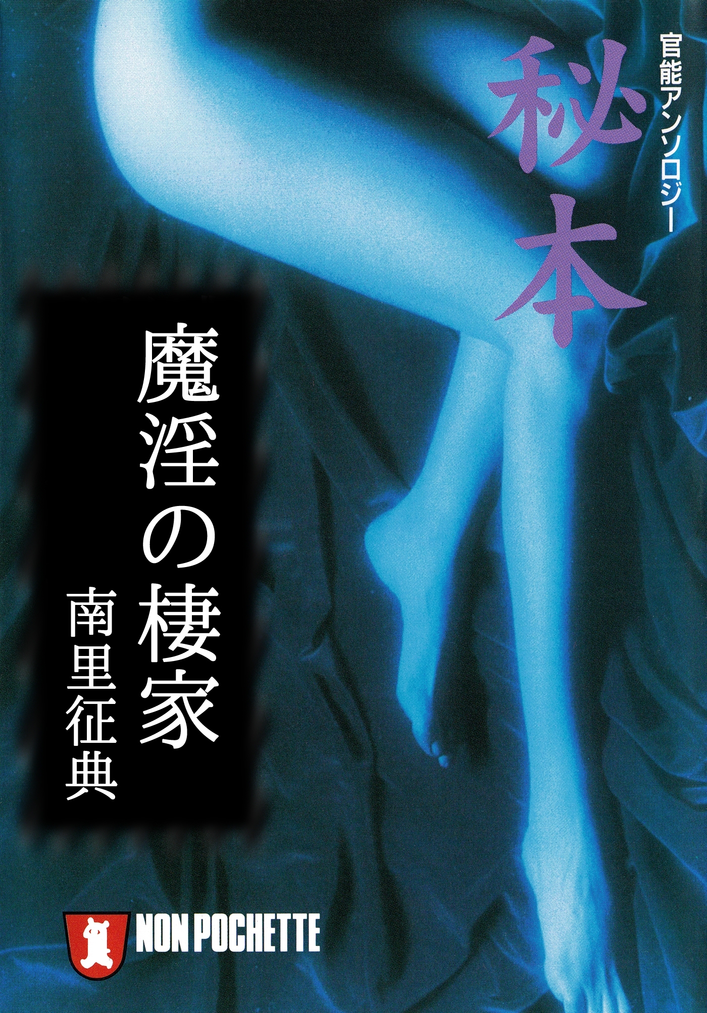 魔淫の棲家/秘本