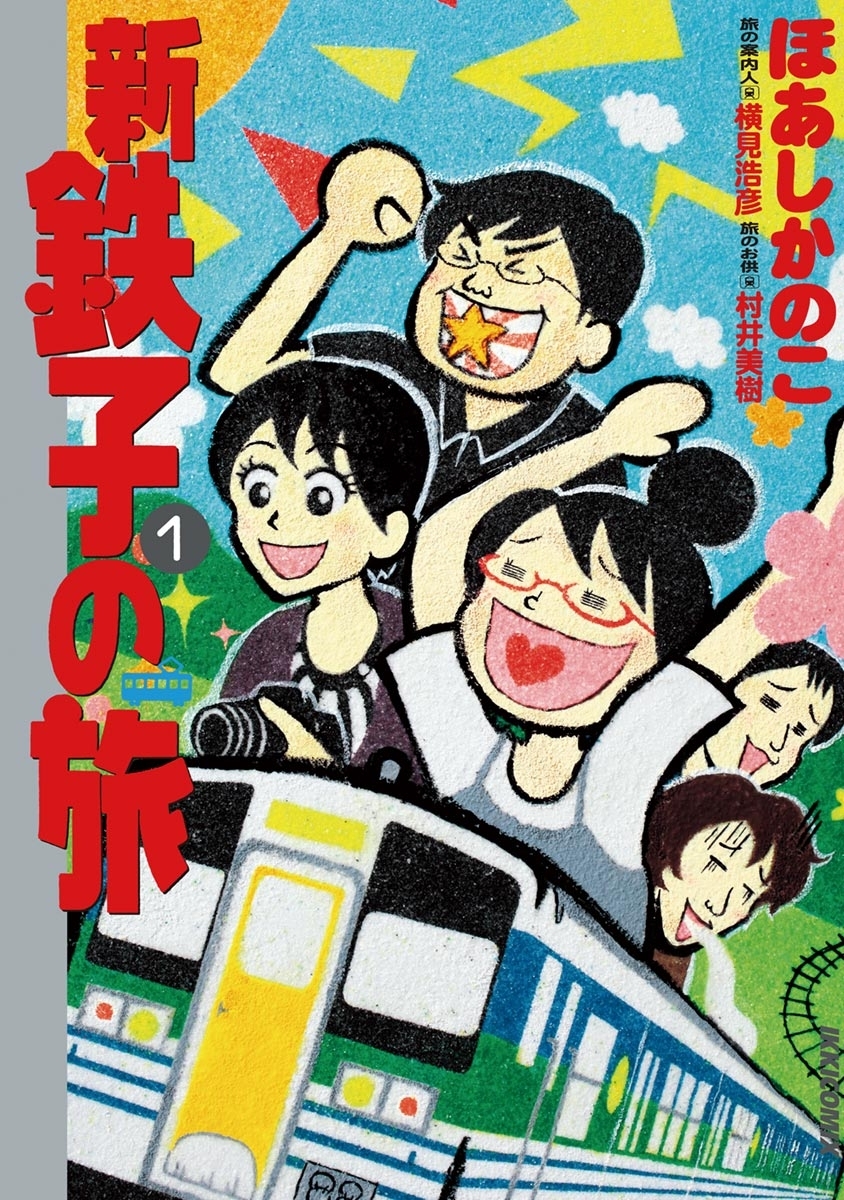【期間限定　無料お試し版　閲覧期限2026年9月30日】新・鉄子の旅　1