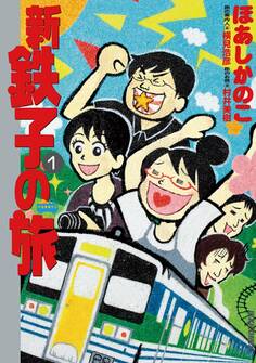 【期間限定 無料お試し版 閲覧期限2026年9月30日】新・鉄子の旅 1