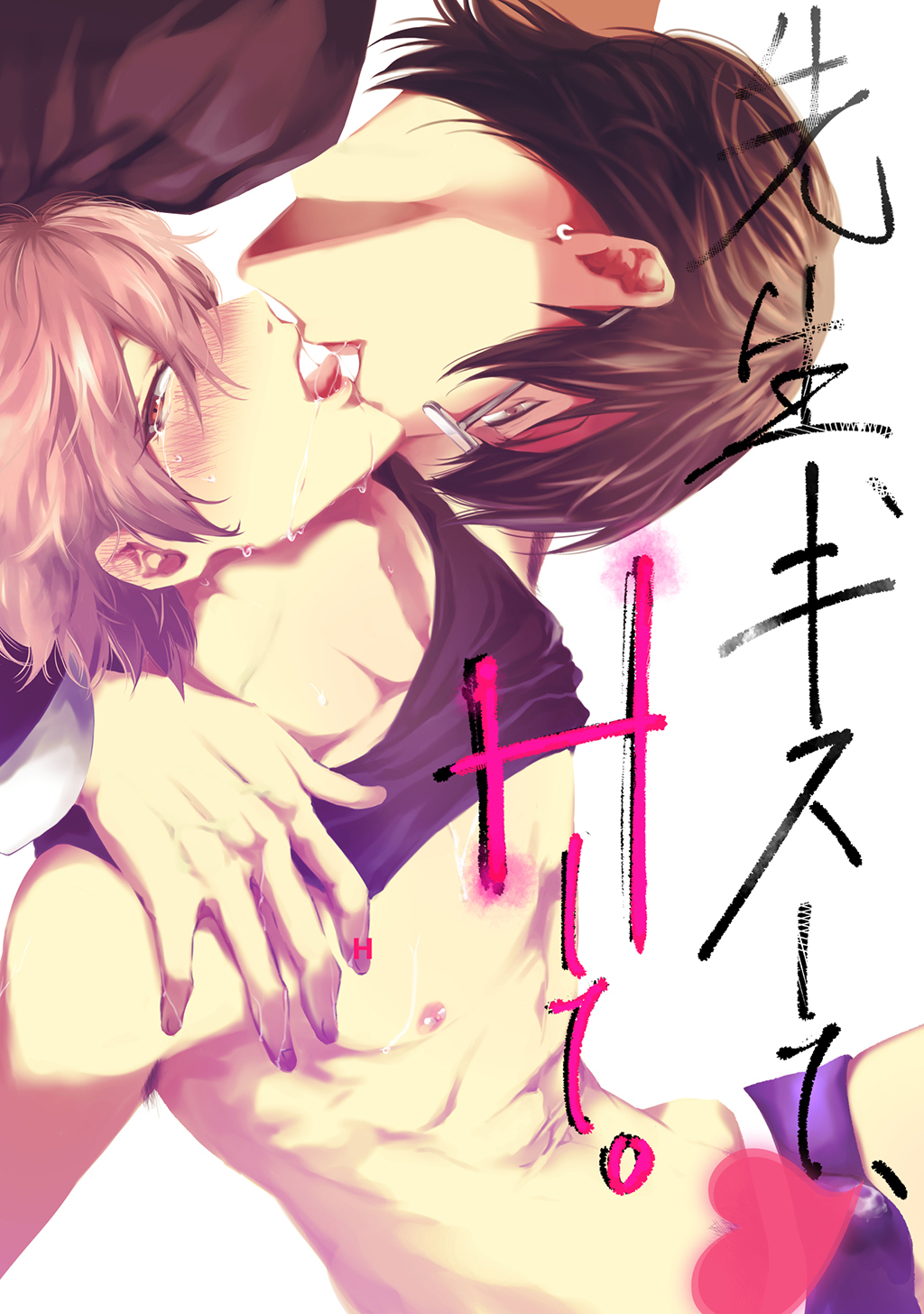 先生、キスして、Hして。【読切お試し】