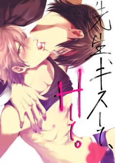 先生、キスして、Hして。【読切お試し】