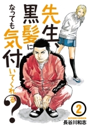 先生、黒髪になっても気付いてくれる？ ： 2