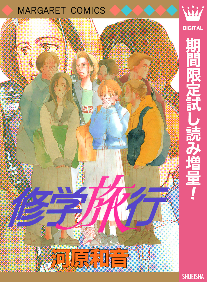 修学旅行【期間限定試し読み増量】