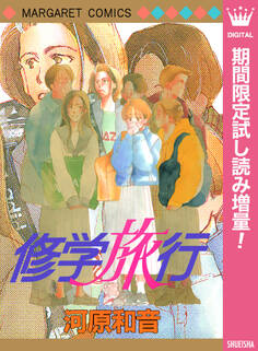 修学旅行【期間限定試し読み増量】