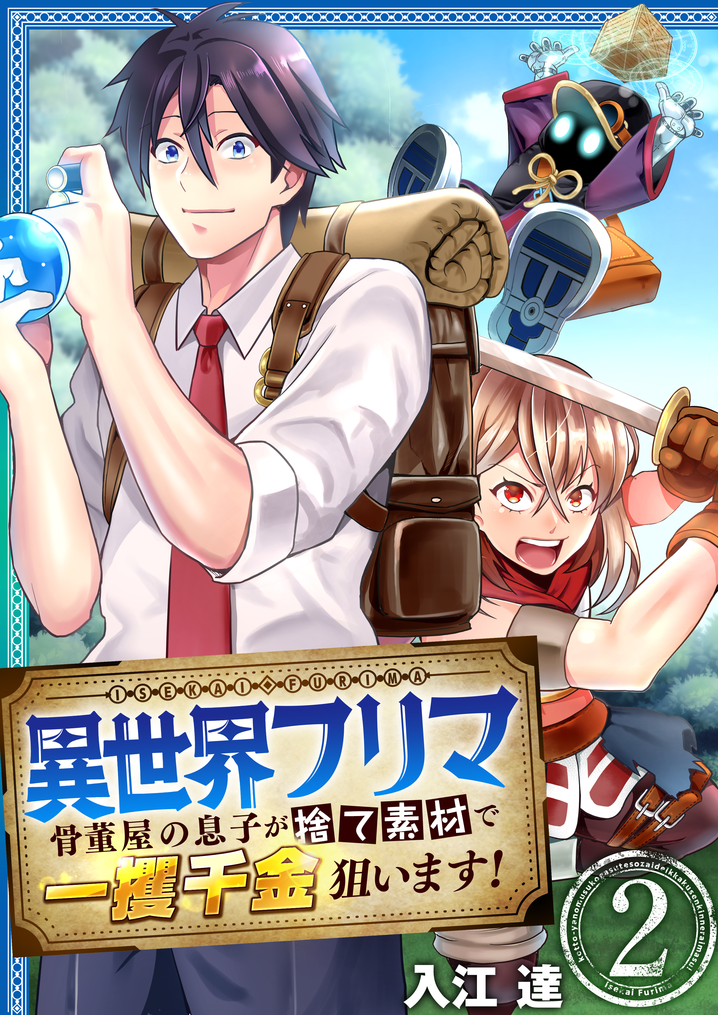 【期間限定　無料お試し版　閲覧期限2026年8月20日】異世界フリマ～骨董屋の息子が捨て素材で一攫千金狙います！～　2巻