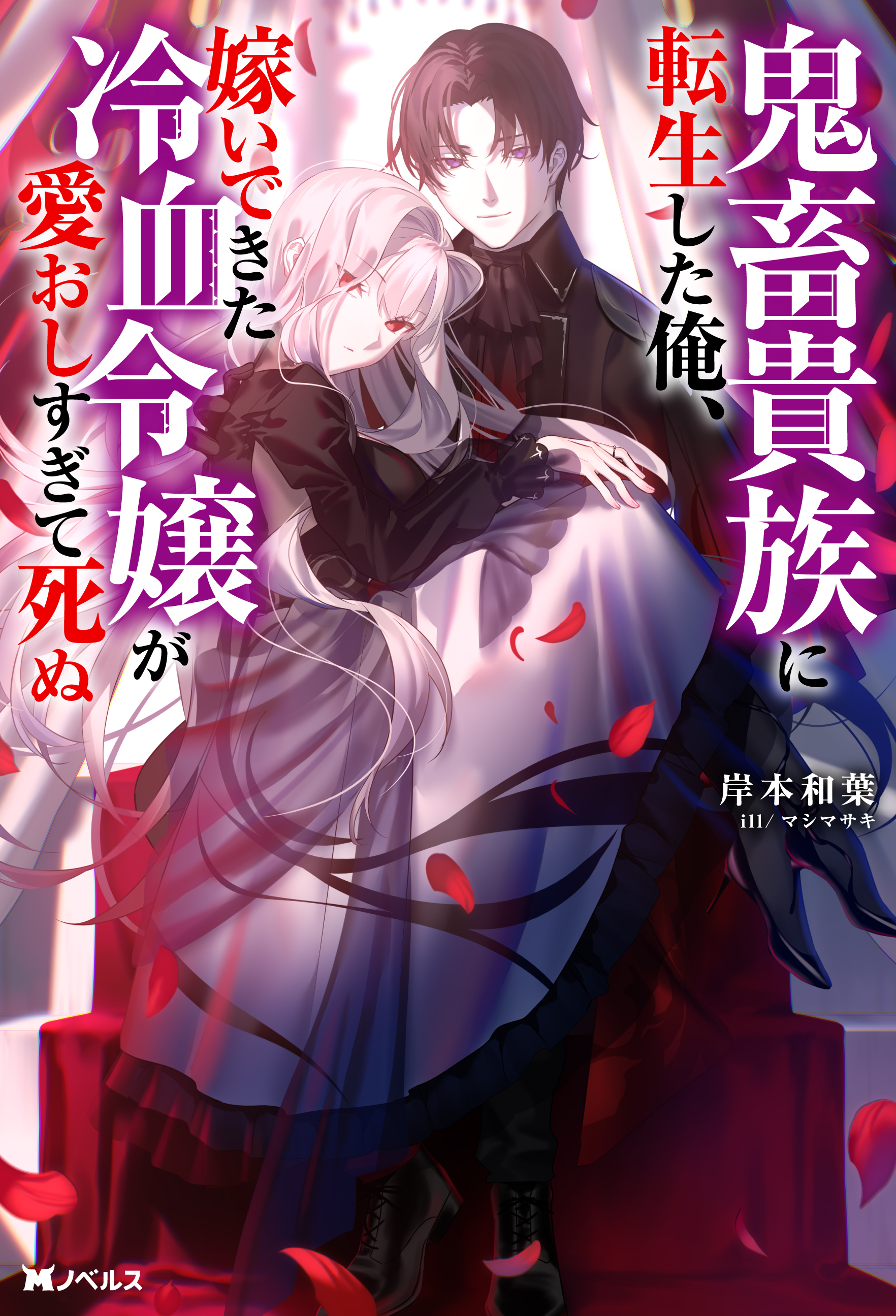 鬼畜貴族に転生した俺、嫁いできた冷血令嬢が愛おしすぎて死ぬ（ノベル）