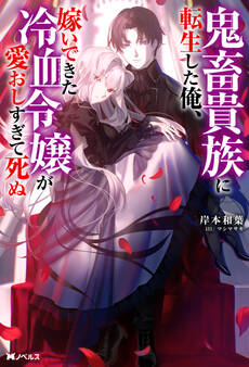 鬼畜貴族に転生した俺、嫁いできた冷血令嬢が愛おしすぎて死ぬ(ノベル)