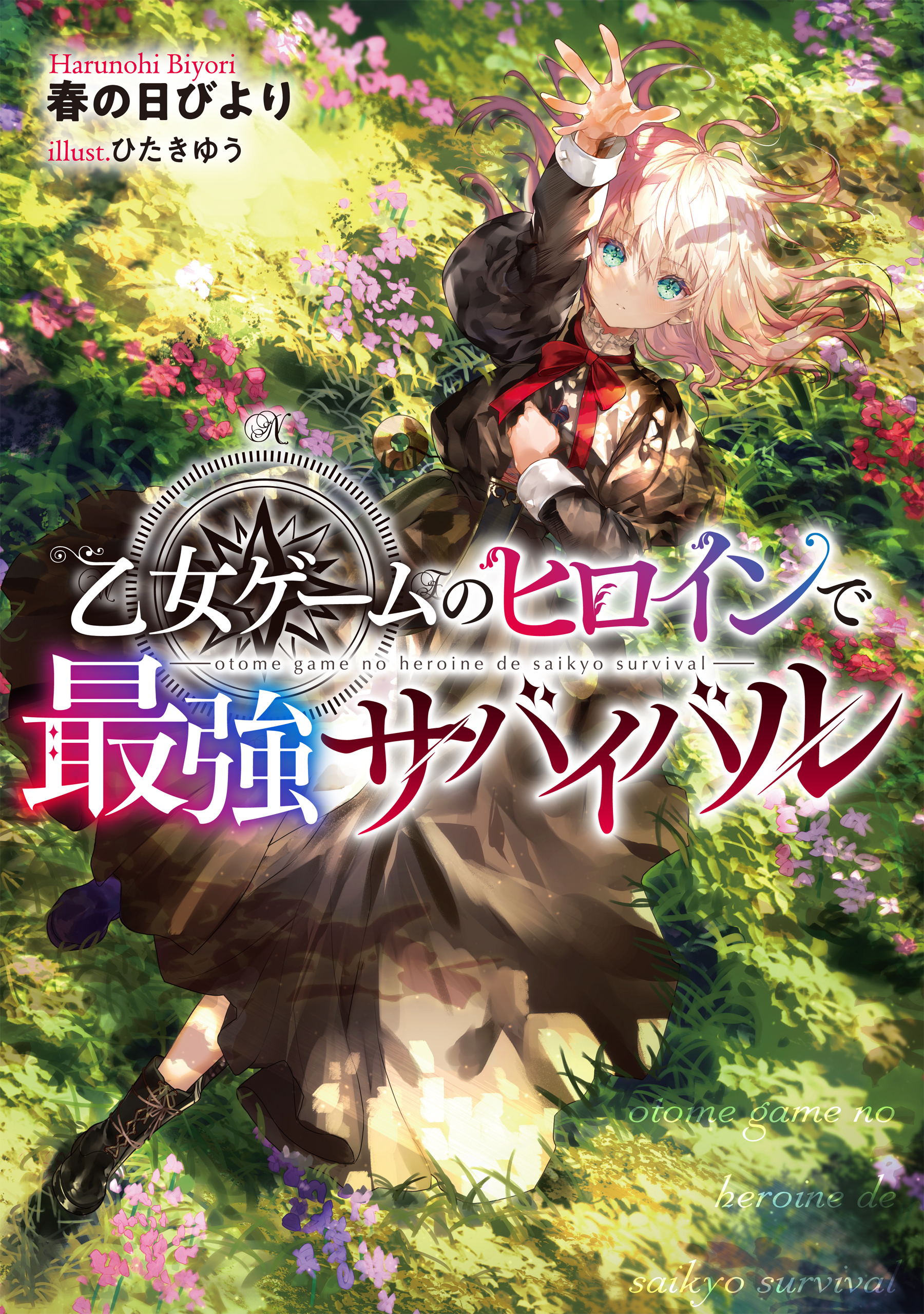 【期間限定　無料お試し版　閲覧期限2026年6月30日】乙女ゲームのヒロインで最強サバイバル【電子書籍限定書き下ろしSS付き】