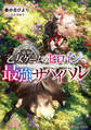 【期間限定 無料お試し版 閲覧期限2026年6月30日】乙女ゲームのヒロインで最強サバイバル【電子書籍限定書き下ろしSS付き】