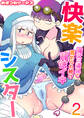 快楽シスター~魔女の道具で責められ続け背徳イキ~【R18版】 2巻