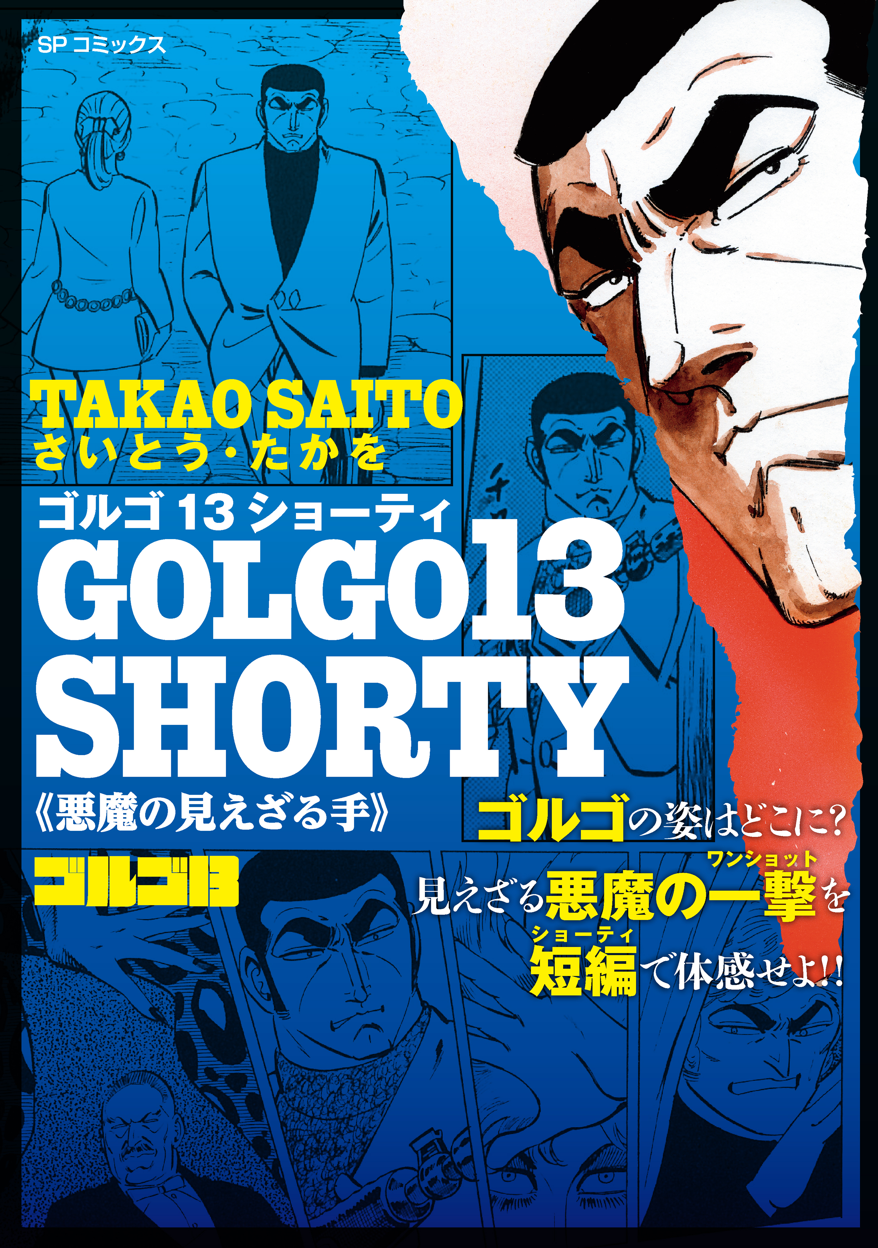 ゴルゴ13 SHORTY　悪魔の見えざる手