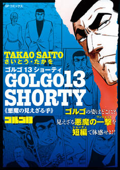 ゴルゴ13 SHORTY 悪魔の見えざる手