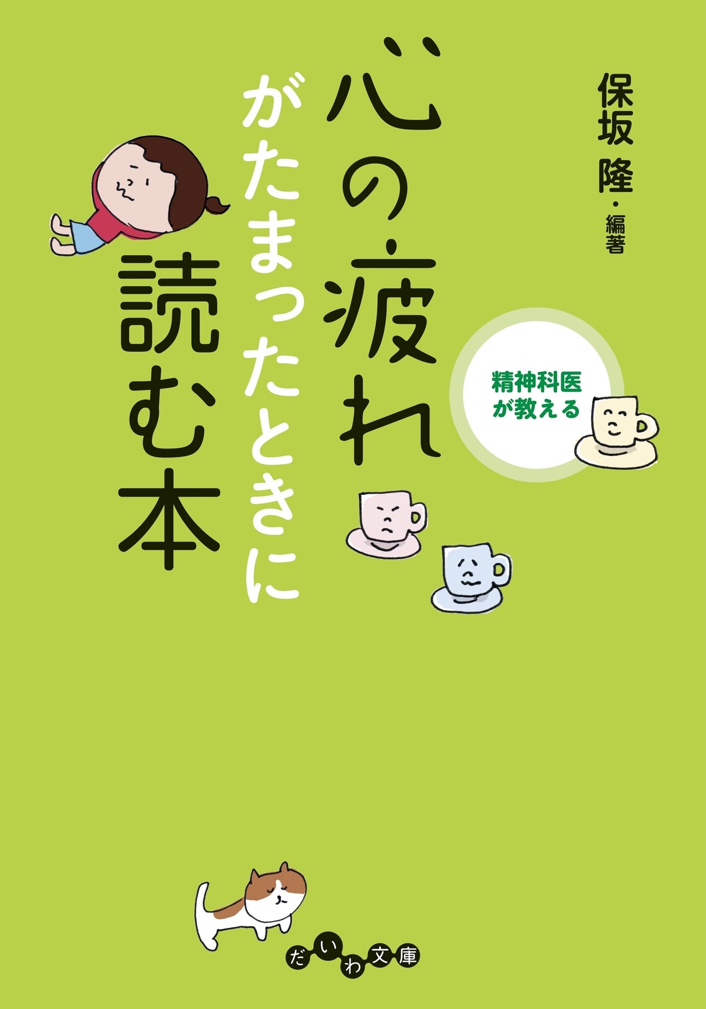 精神科医が教える 心の疲れがたまったときに読む本