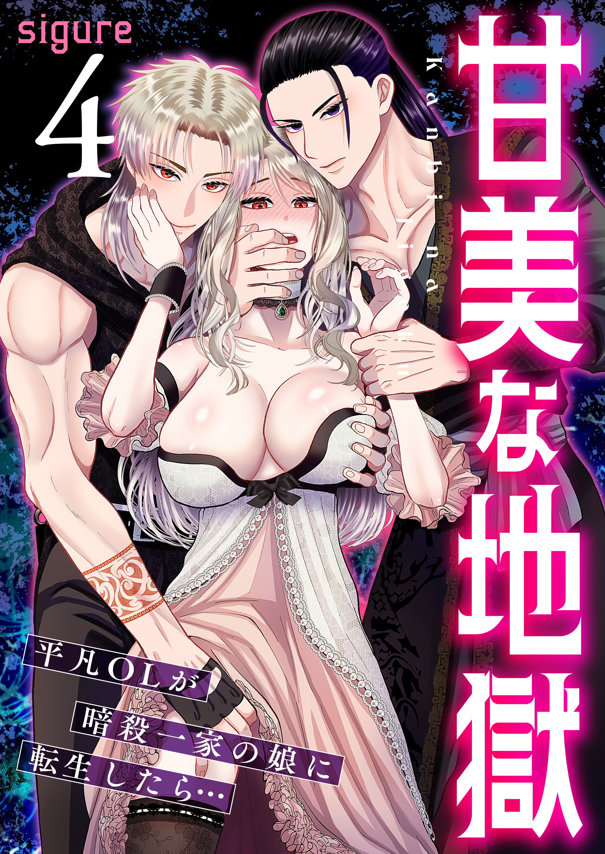 甘美な地獄～平凡OLが暗殺一家の娘に転生したら…～（フルカラー）【R18版】　4巻