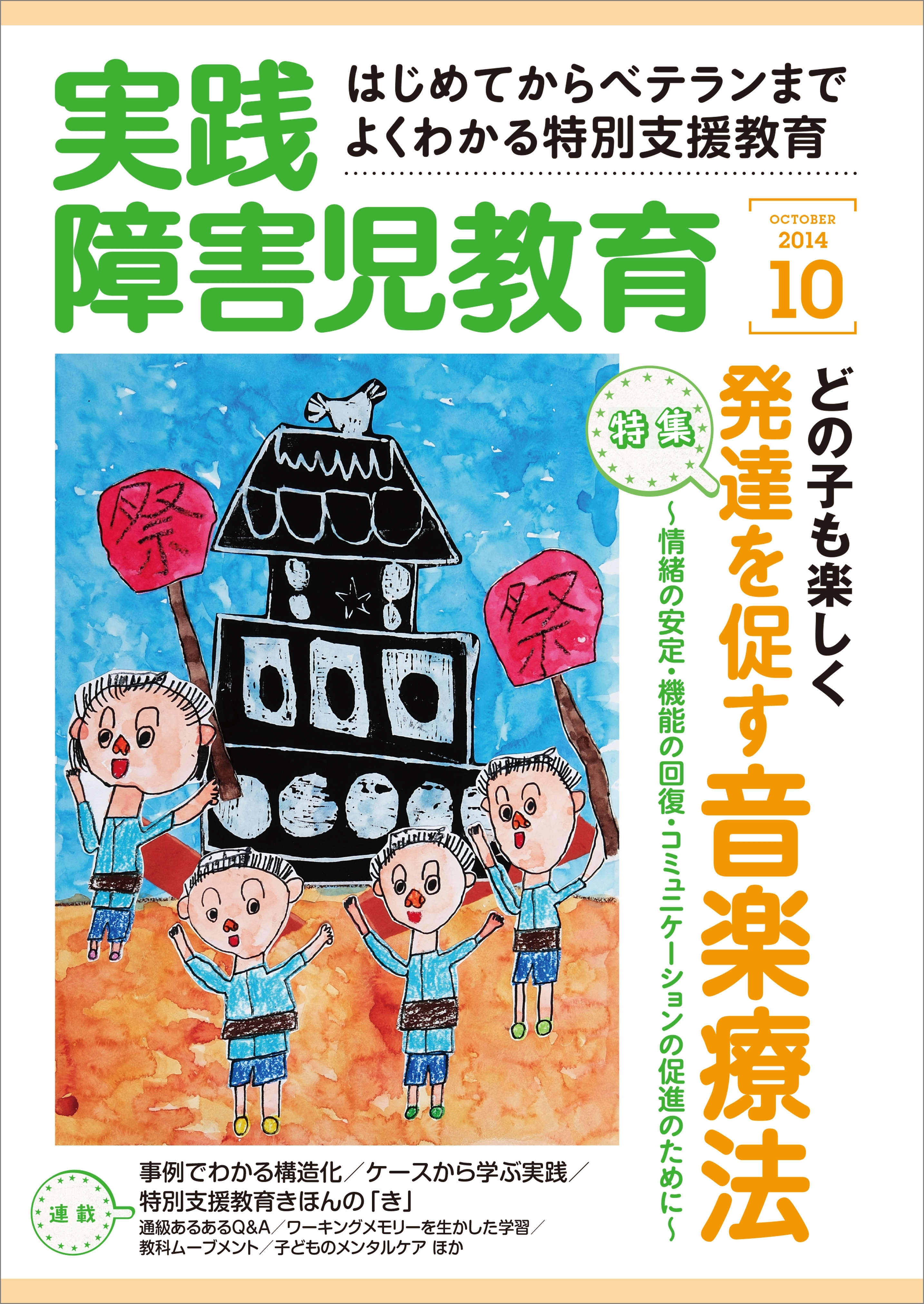 実践障害児教育2014年10月号