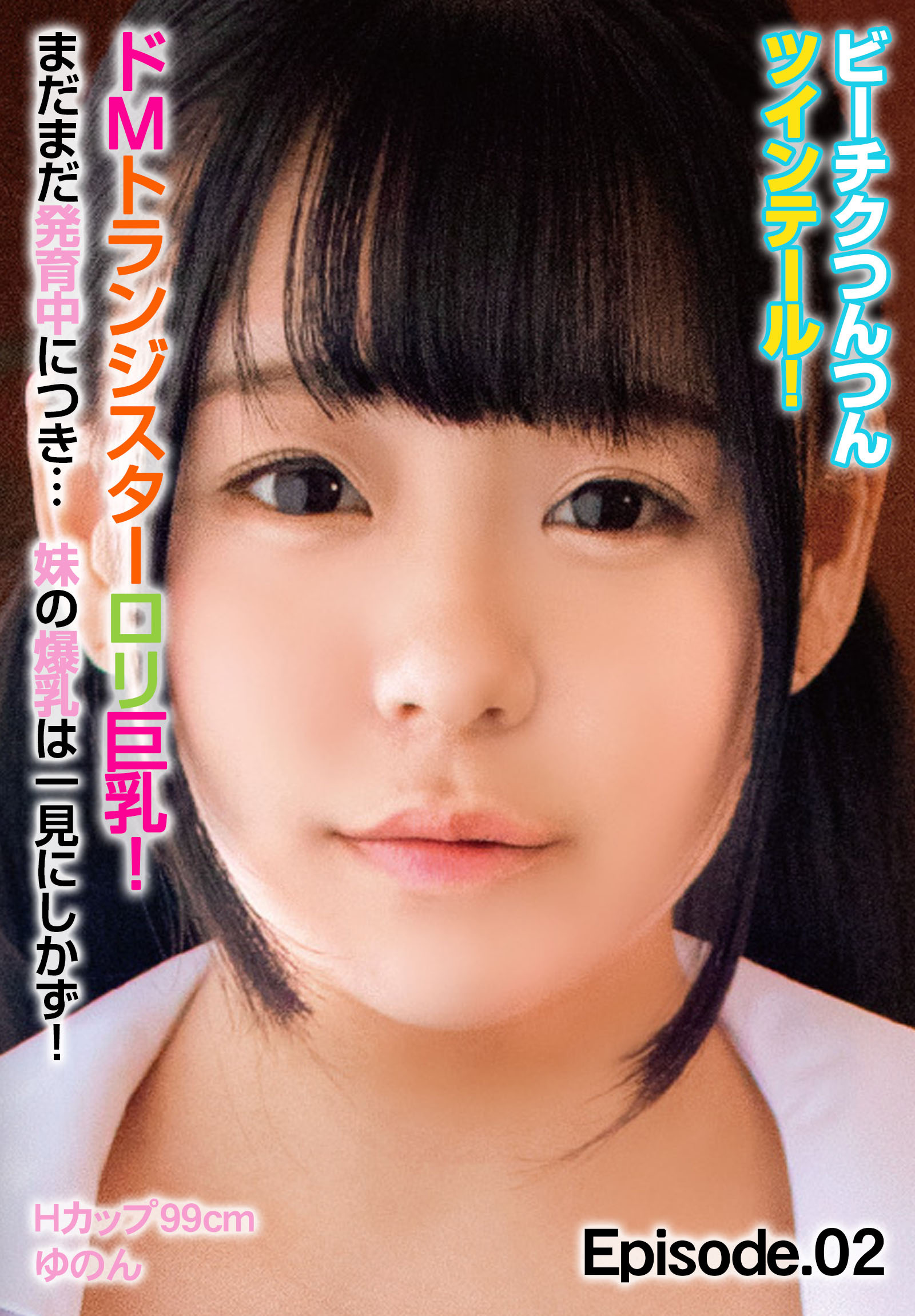 ビーチクつんつんツインテール！ドMトランジスターロリ巨乳！まだまだ発育中につき… 妹の爆乳は一見にしかず！Hカップ99cm ゆのん Episode.02