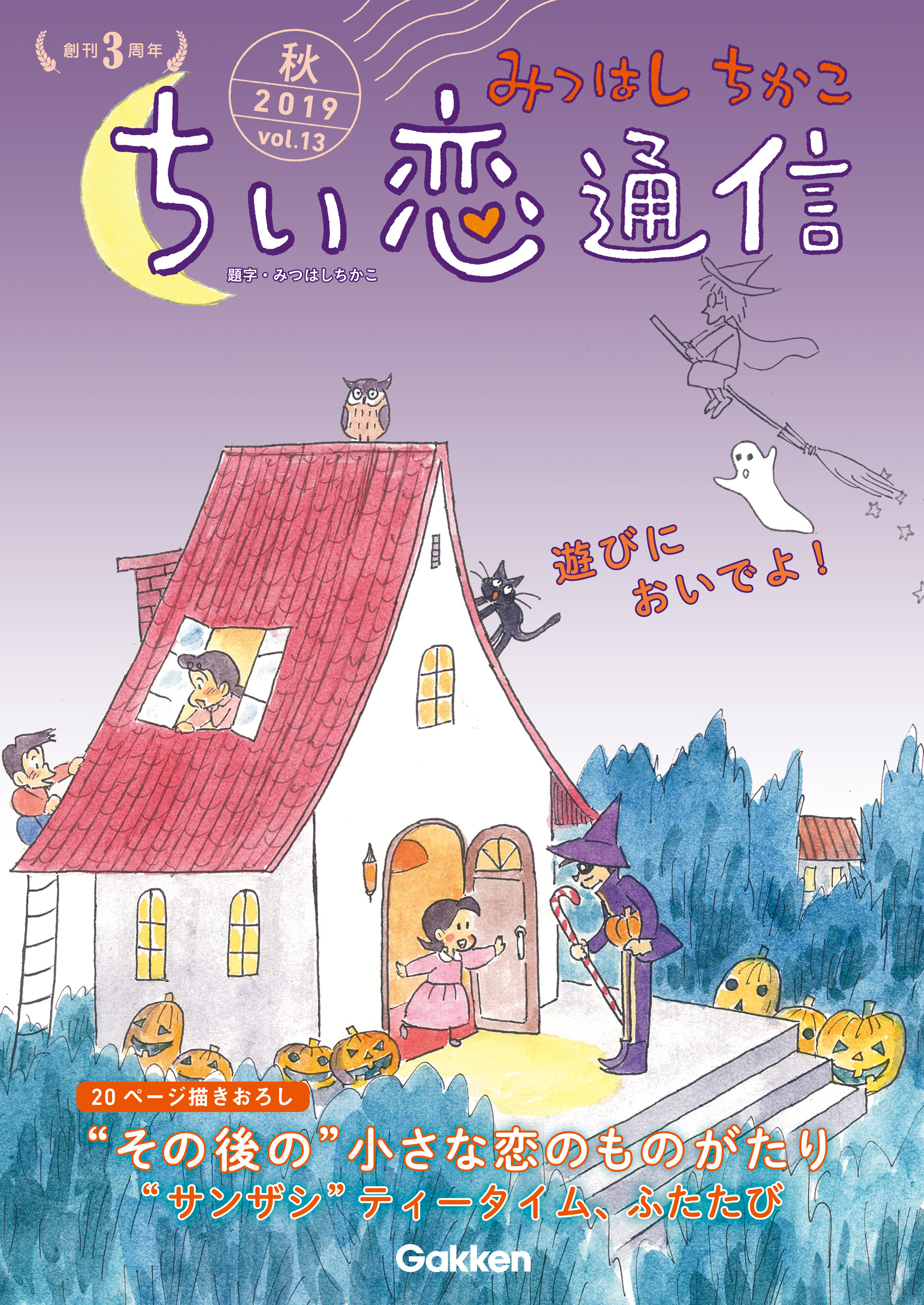みつはしちかこ ちい恋通信２０１９秋 vol.13