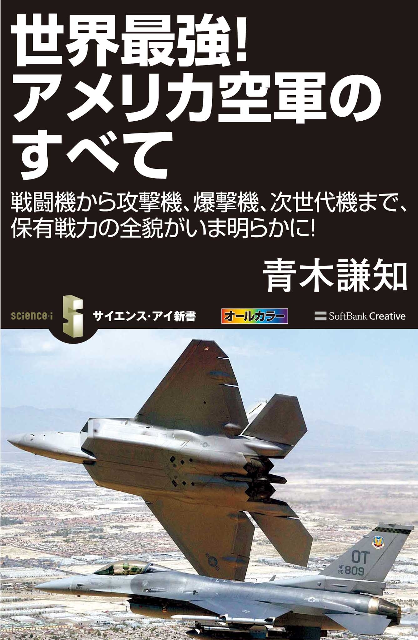 世界最強！アメリカ空軍のすべて