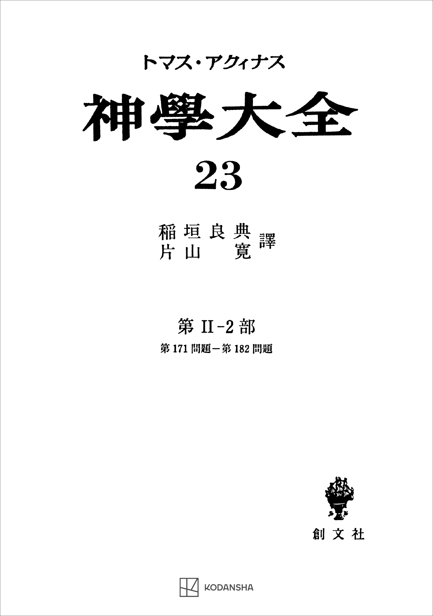 神学大全２３　第ＩＩ－２部　第１７１問題～第１８２問題