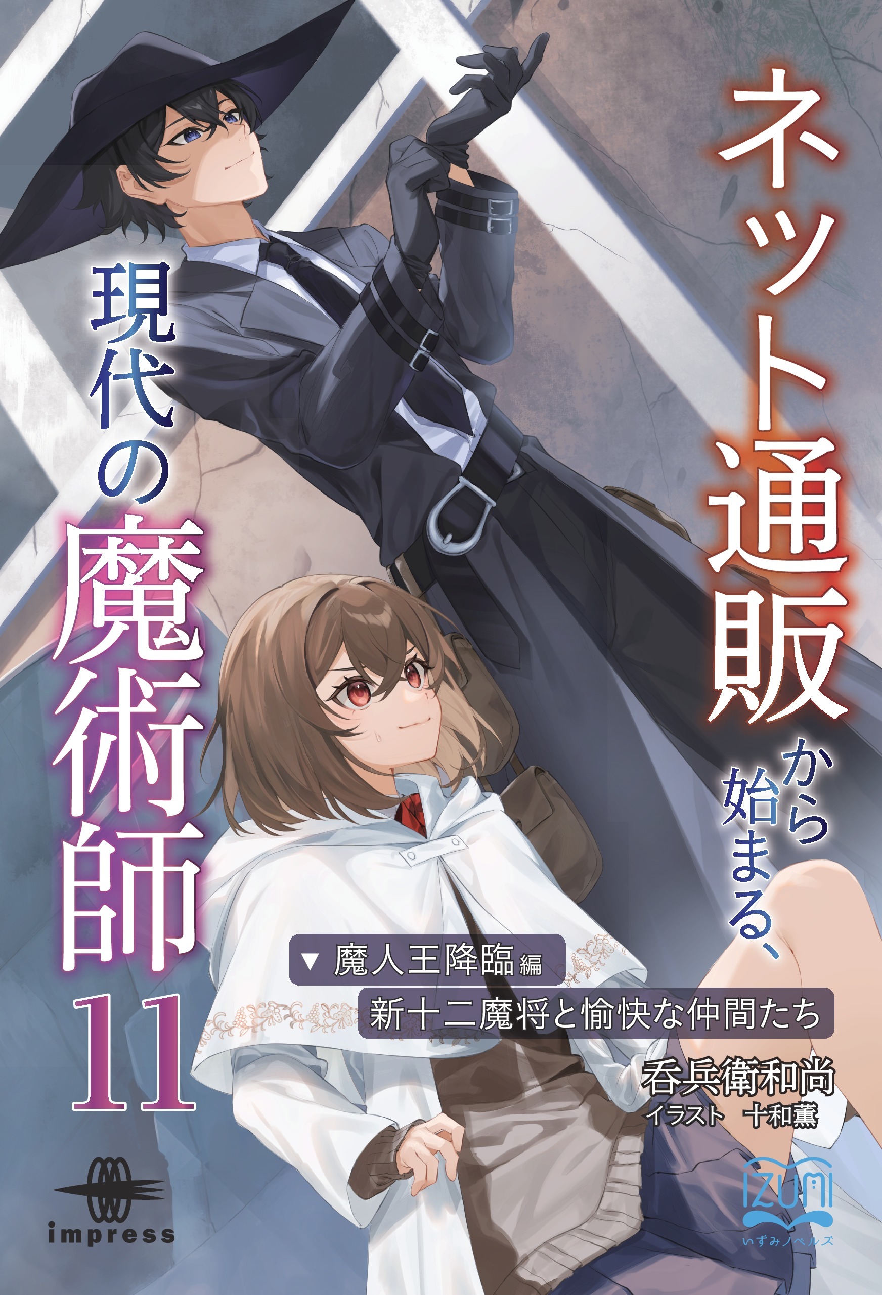 ネット通販から始まる、現代の魔術師⑪ 魔人王降臨編・新十二魔将と愉快な仲間たち