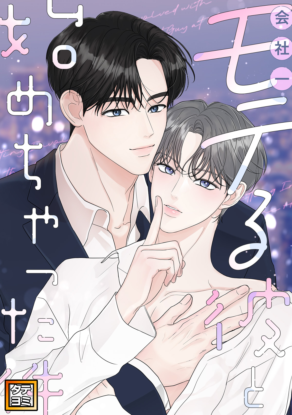 会社一モテる彼と始めちゃった件【タテヨミ】(24)