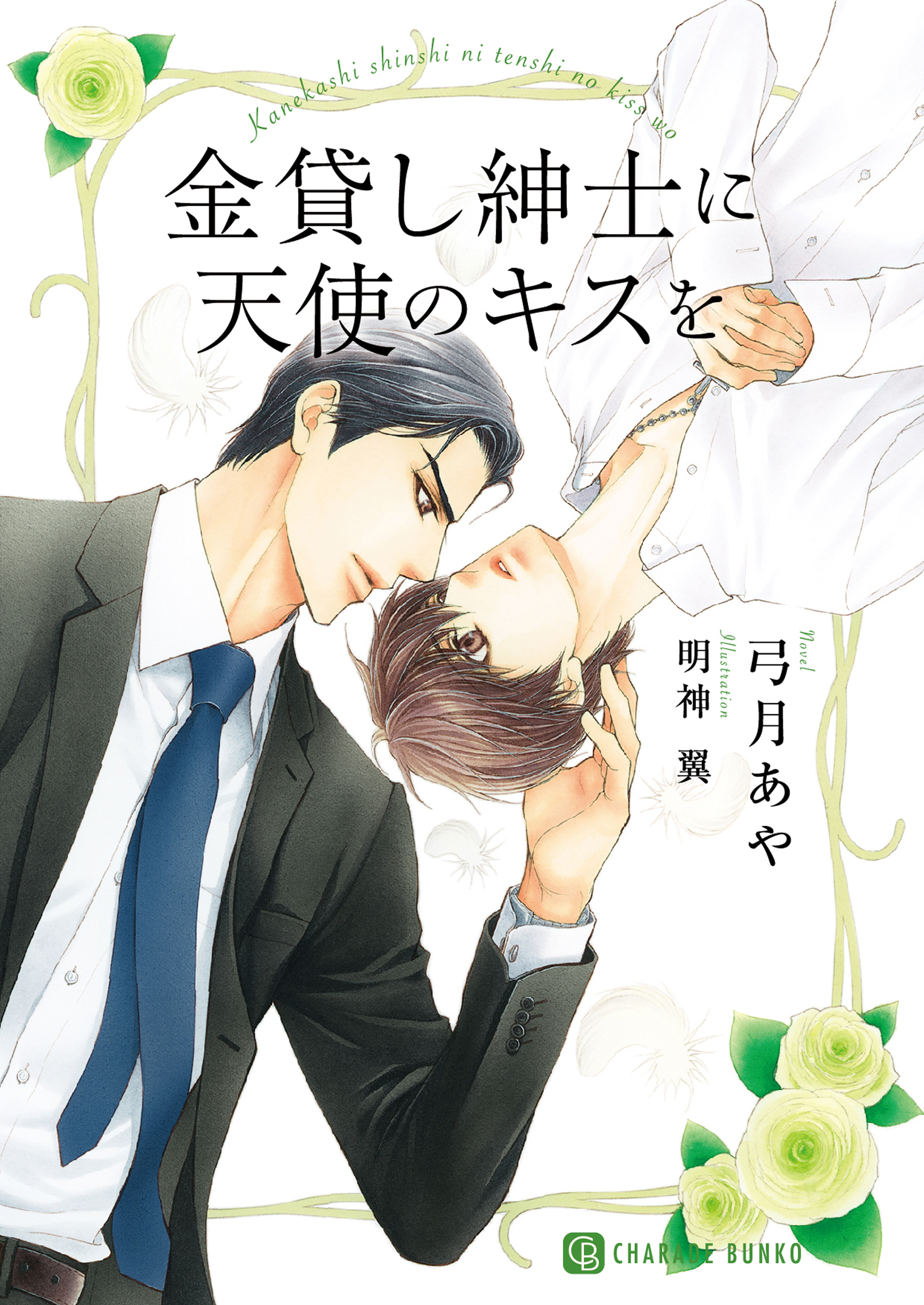 【期間限定　試し読み増量版】金貸し紳士に天使のキスを【特別版】