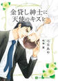 【期間限定 試し読み増量版】金貸し紳士に天使のキスを【特別版】