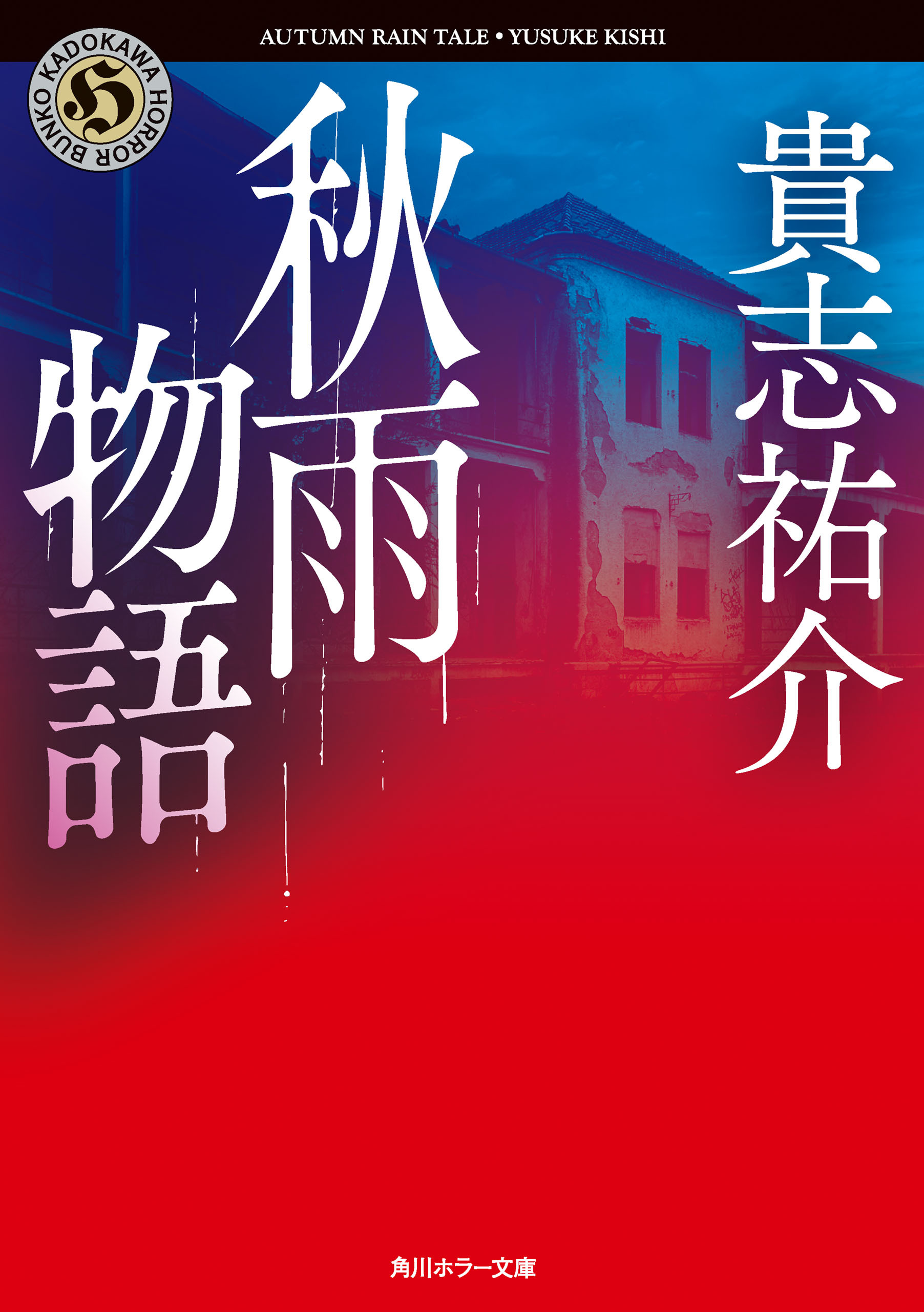 秋雨物語