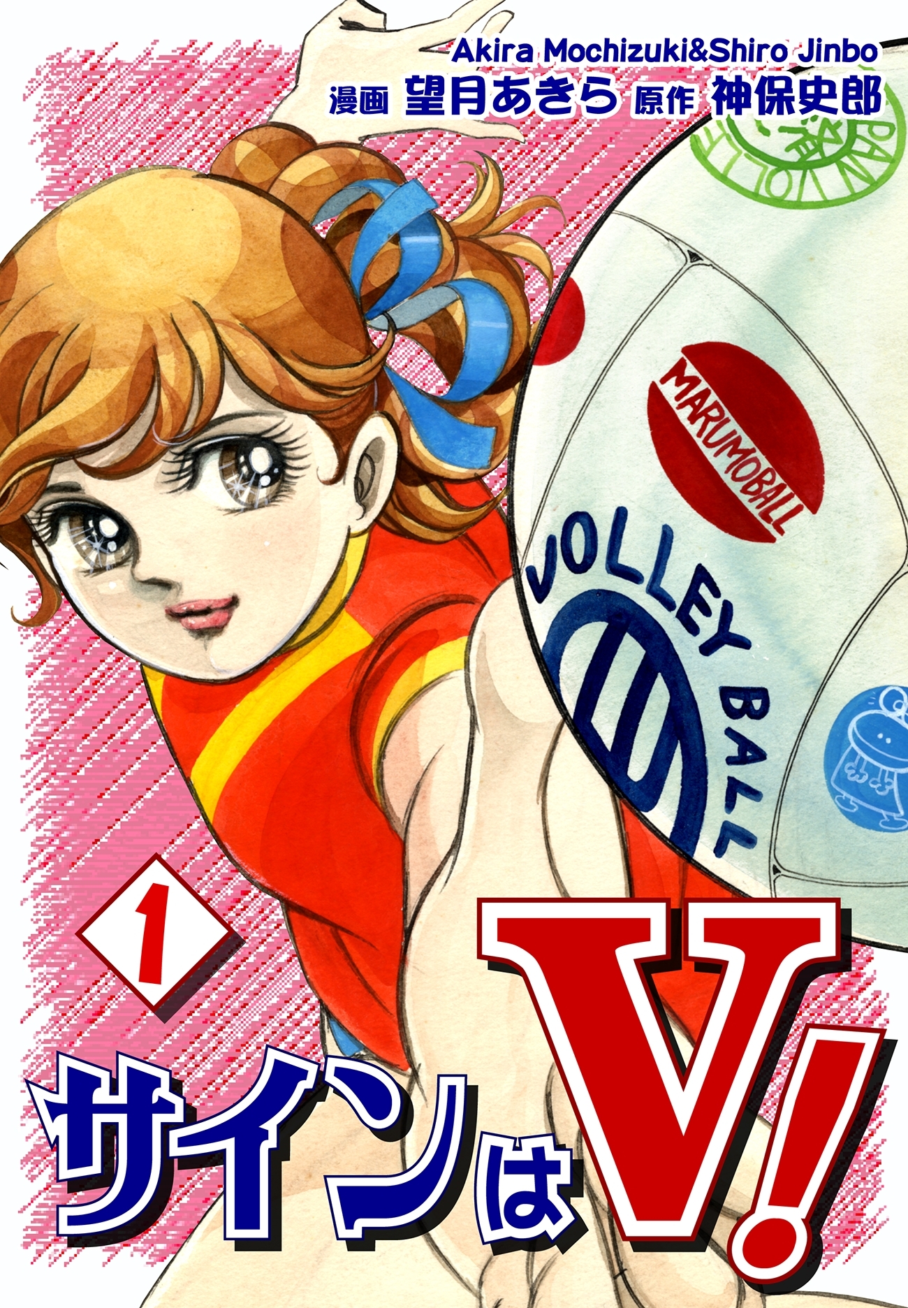 【期間限定　無料お試し版　閲覧期限2026年8月23日】サインはＶ！（1）