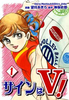 【期間限定 無料お試し版 閲覧期限2026年8月23日】サインはV!(1)