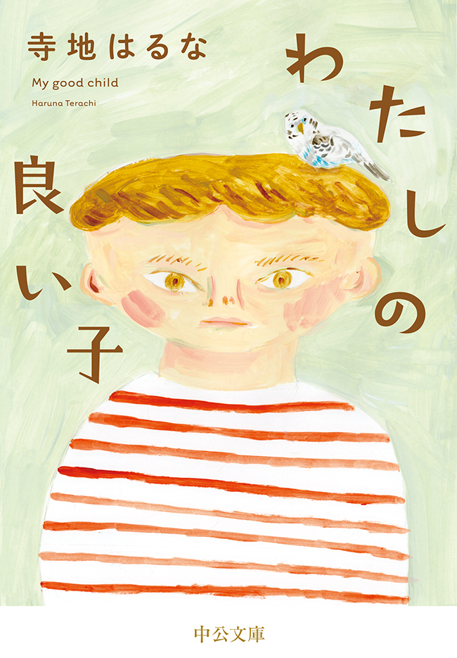 わたしの良い子