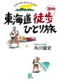 東海道徒歩38日間ひとり旅(小学館文庫)