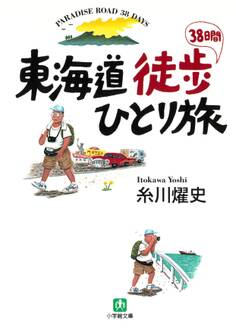 東海道徒歩38日間ひとり旅(小学館文庫)