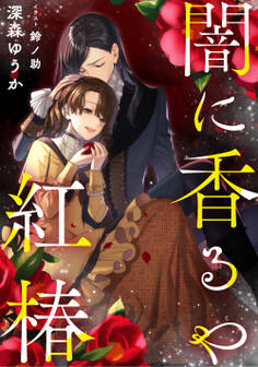 闇に香るや紅椿