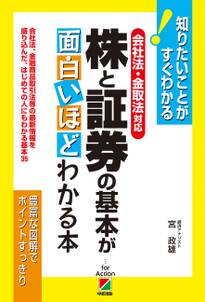 ［会社法・金取法対応］株と証券の基本が面白いほどわかる本