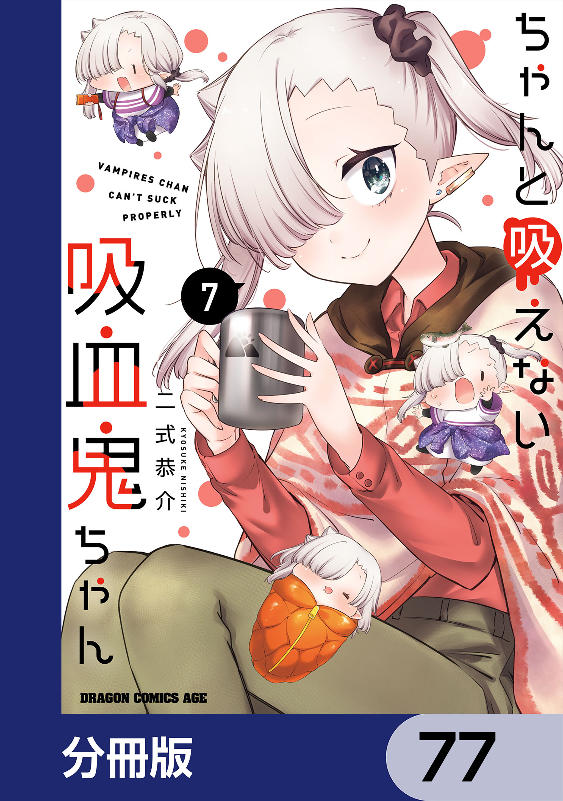 ちゃんと吸えない吸血鬼ちゃん【分冊版】　77