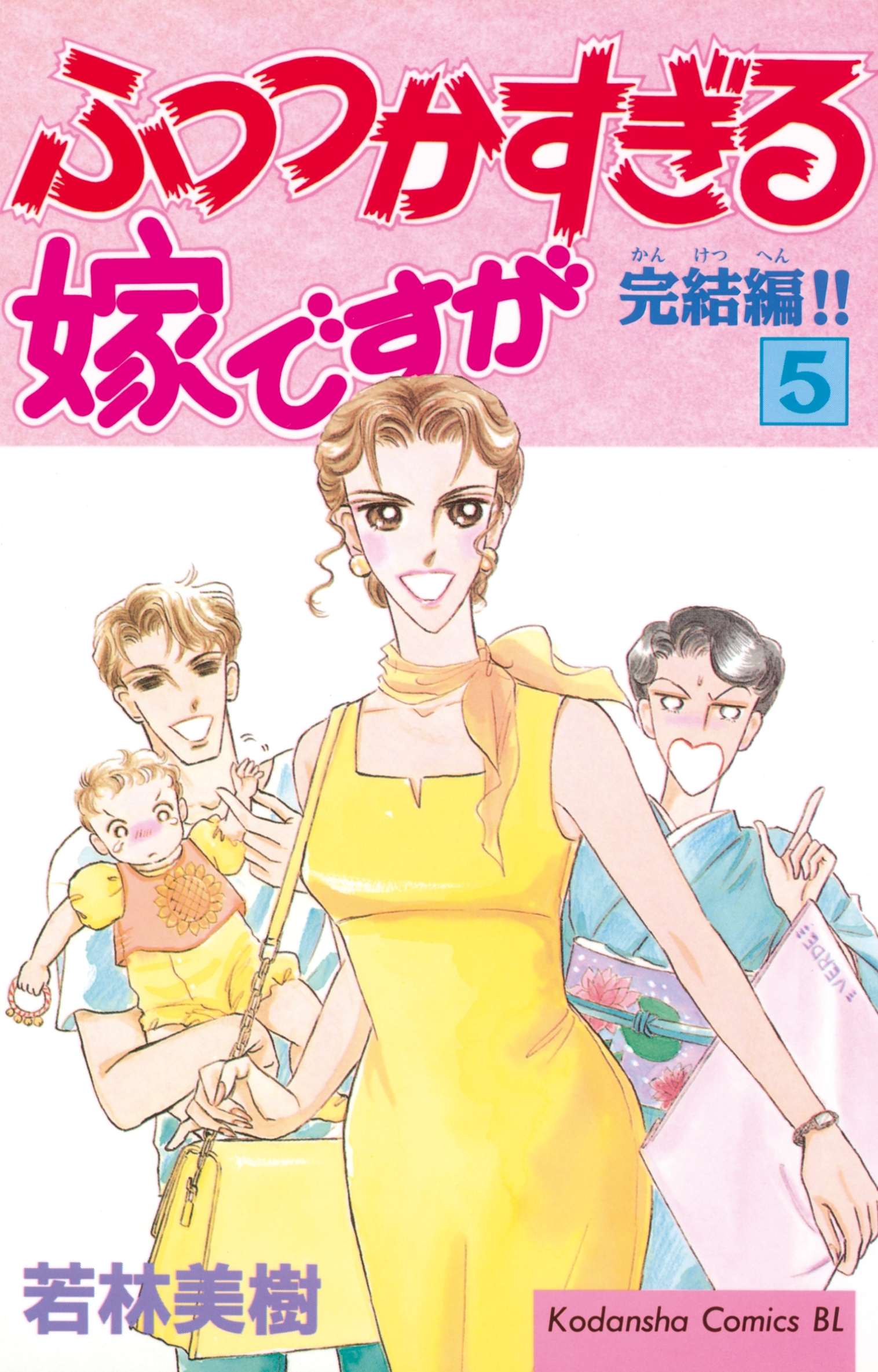 ふつつかすぎる嫁ですが