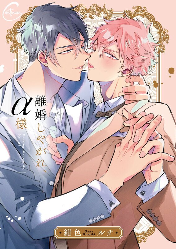 離婚しやがれ、α様【単行本版特典ペーパー付き】(1)