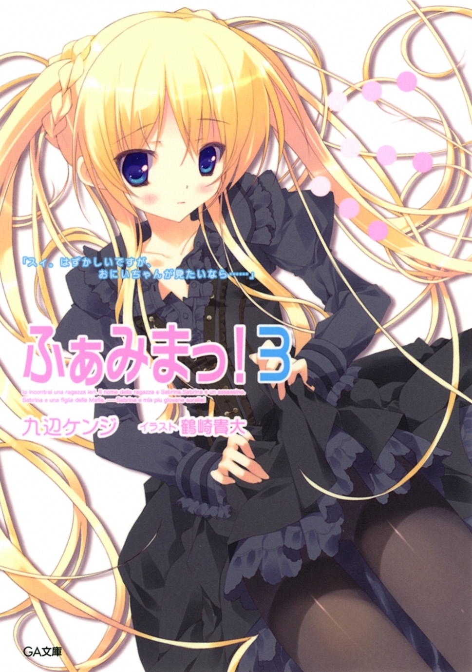 ふぁみまっ！３