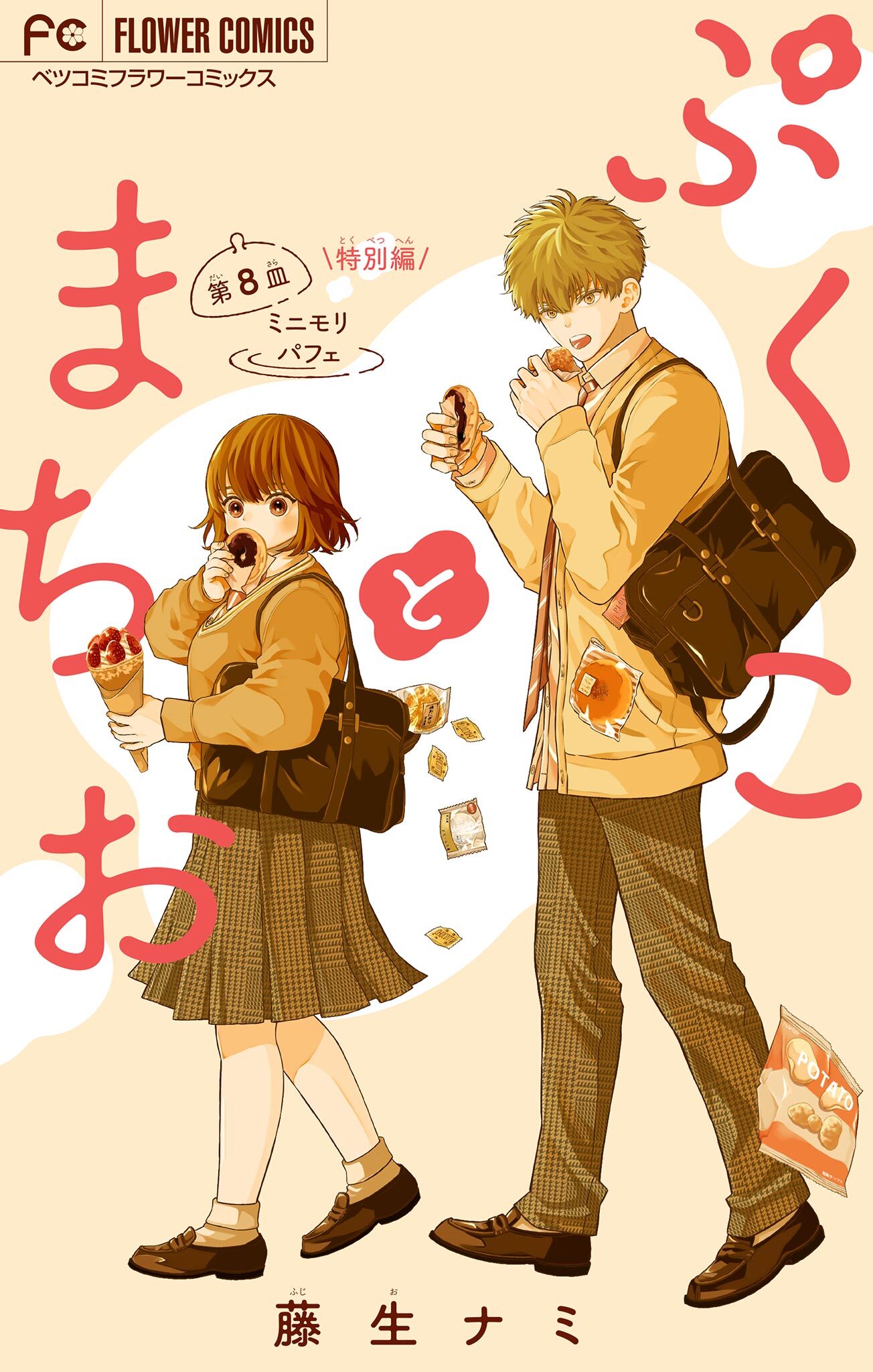 ぷくことまちお【マイクロ】 8【特別編】