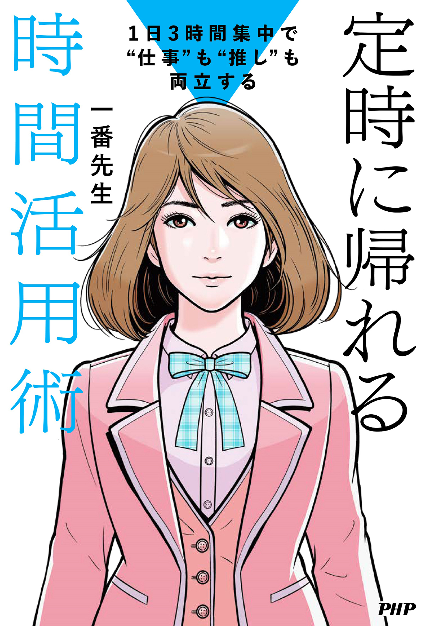 １日３時間集中で“仕事”も“推し”も両立する 定時に帰れる時間活用術