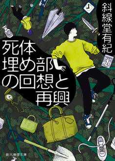 死体埋め部シリーズ
