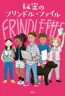 秘密のフリンドル・ファイル