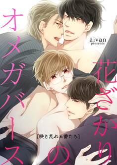 花ざかりのオメガバース-獣欲アルファと発情オメガ-