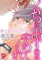 くちに出すのはやめてくれ【デジタルコミックス版】